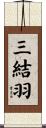 三結羽 Scroll