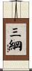 三綱 Scroll