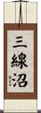 三線沼 Scroll