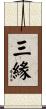 三緣 Scroll