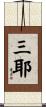 三耶 Scroll