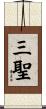 三聖 Scroll