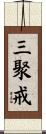 三聚戒 Scroll