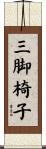 三脚椅子 Scroll