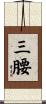 三腰 Scroll
