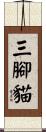 三腳貓 Scroll