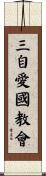 三自愛國教會 Scroll