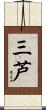 三芦 Scroll