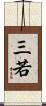 三若 Scroll