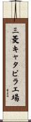三菱キャタピラ工場 Scroll