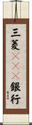 三菱ＵＦＪ銀行 Scroll