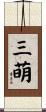 三萌 Scroll