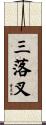 三落叉 Scroll