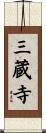 三蔵寺 Scroll