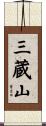 三蔵山 Scroll