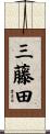 三藤田 Scroll