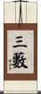 三藪 Scroll