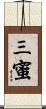 三蜜 Scroll