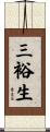 三裕生 Scroll
