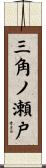 三角ノ瀬戸 Scroll