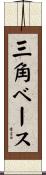 三角ベース Scroll
