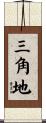 三角地 Scroll