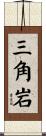 三角岩 Scroll