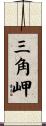 三角岬 Scroll