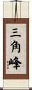 三角峰 Scroll