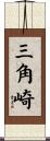 三角崎 Scroll