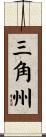 三角州 Scroll