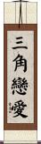 三角戀愛 Scroll