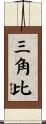 三角比 Scroll