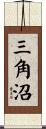 三角沼 Scroll