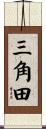 三角田 Scroll