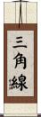 三角線 Scroll