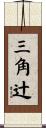 三角辻 Scroll