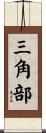 三角部 Scroll