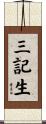 三記生 Scroll
