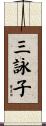 三詠子 Scroll