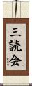 三読会 Scroll