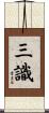 三識 Scroll