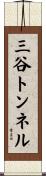 三谷トンネル Scroll