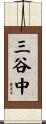 三谷中 Scroll