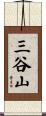 三谷山 Scroll