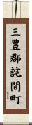 三豊郡詫間町 Scroll