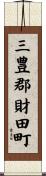 三豊郡財田町 Scroll