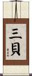三貝 Scroll