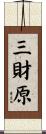 三財原 Scroll