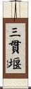 三貫堰 Scroll